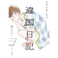 違国日記(6)【電子限定特典付】 電子書籍版 / ヤマシタトモコ | ebookjapan ヤフー店