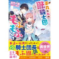 平凡な私の獣騎士団もふもふライフ 電子書籍版 / 百門一新/まち | ebookjapan ヤフー店