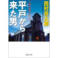 平戸から来た男 電子書籍版 / 著:西村京太郎 | ebookjapan ヤフー店