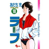 ラフ (10) 電子書籍版 / あだち充 | ebookjapan ヤフー店