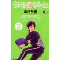 クロスゲーム (2) 電子書籍版 / あだち充 | ebookjapan ヤフー店