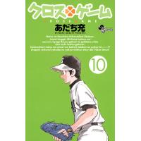 クロスゲーム (10) 電子書籍版 / あだち充 | ebookjapan ヤフー店