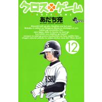 クロスゲーム (12) 電子書籍版 / あだち充 | ebookjapan ヤフー店