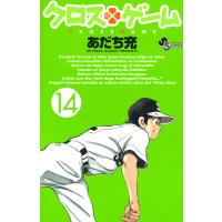 クロスゲーム (14) 電子書籍版 / あだち充 | ebookjapan ヤフー店