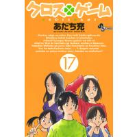 クロスゲーム (17) 電子書籍版 / あだち充 | ebookjapan ヤフー店