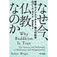 なぜ今、仏教なのか 瞑想・マインドフルネス・悟りの科学 電子書籍版 / ロバート・ライト/熊谷 淳子 | ebookjapan ヤフー店