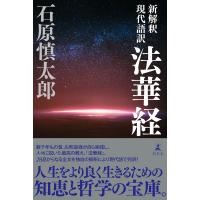 新解釈 現代語訳 法華経 電子書籍版 / 著:石原慎太郎 | ebookjapan ヤフー店