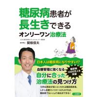 糖尿病患者が長生きできるオンリーワン治療法 電子書籍版 / 関根信夫 | ebookjapan ヤフー店