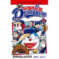 新ドラベース (2) 電子書籍版 / 作:むぎわらしんたろう | ebookjapan ヤフー店