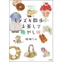 胡桃ちのPresents モノズキ散歩、お茶して癒やし 電子書籍版 / 胡桃ちの | ebookjapan ヤフー店