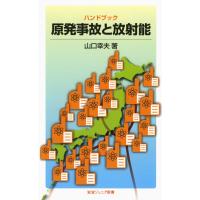 ハンドブック 原発事故と放射能 電子書籍版 / 山口幸夫 | ebookjapan ヤフー店