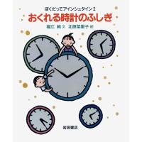おくれる時計のふしぎ 電子書籍版 / 福江純/北原菜里子 | ebookjapan ヤフー店