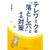 テレワークの「落とし穴」とその対策 電子書籍版 / 著:小林剛 | ebookjapan ヤフー店