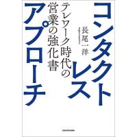 コンタクトレス・アプローチ テレワーク時代の営業の強化書 電子書籍版 / 著者:長尾一洋 | ebookjapan ヤフー店