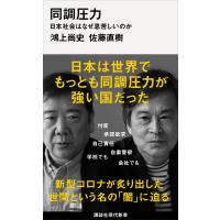 同調圧力 日本社会はなぜ息苦しいのか 電子書籍版 / 鴻上尚史 佐藤直樹 | ebookjapan ヤフー店