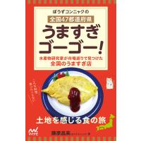 ぼうずコンニャクの 全国47都道府県 うますぎゴーゴー! 電子書籍版 / 著:ぼうずコンニャク 藤原昌高 | ebookjapan ヤフー店