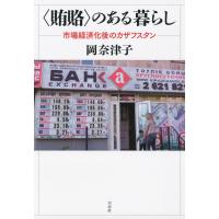 〈賄賂〉のある暮らし :市場経済化後のカザフスタン 電子書籍版 / 著:岡奈津子 | ebookjapan ヤフー店
