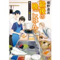 最後の晩ごはん 地下アイドルと筑前煮 電子書籍版 / 著者:椹野道流 | ebookjapan ヤフー店