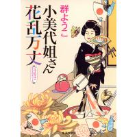 小美代姐さん花乱万丈 電子書籍版 / 群 ようこ | ebookjapan ヤフー店