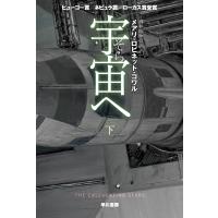 宇宙【そら】へ 下 電子書籍版 / メアリ・ロビネット・コワル/酒井 昭伸 | ebookjapan ヤフー店