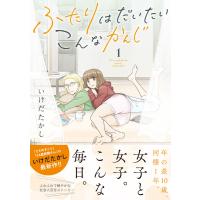 ふたりはだいたいこんなかんじ (1) 【電子限定おまけ付き】 電子書籍版 / いけだたかし | ebookjapan ヤフー店