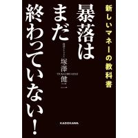 暴落はまだ終わっていない! 電子書籍版 / 著者:塚澤健二 | ebookjapan ヤフー店