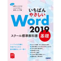 いちばんやさしい Word 2019 スクール標準教科書 基礎 電子書籍版 / 著:日経BP | ebookjapan ヤフー店