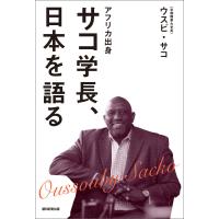 アフリカ出身 サコ学長、日本を語る 電子書籍版 / ウスビ・サコ | ebookjapan ヤフー店