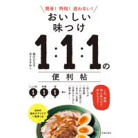 おいしい味つけ 1:1:1の便利帖(池田書店) 電子書籍版 / 堀江ひろ子/ほりえさわこ | ebookjapan ヤフー店