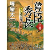 全一冊 豊臣秀長 電子書籍版 / 堺屋太一 | ebookjapan ヤフー店