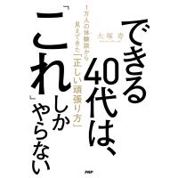 できる40代は、「これ」しかやらない 電子書籍版 / 大塚寿 | ebookjapan ヤフー店