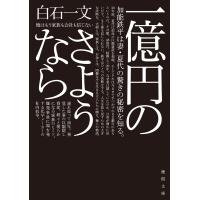 一億円のさようなら 電子書籍版 / 著:白石一文 | ebookjapan ヤフー店