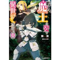 暇人、魔王の姿で異世界へ 時々チートなぶらり旅11 電子書籍版 / 著者:藍敦 イラスト:桂井よしあき | ebookjapan ヤフー店