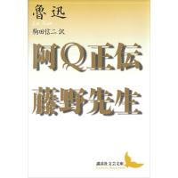 阿Q正伝・藤野先生 電子書籍版 / 魯迅 訳:駒田信二 | ebookjapan ヤフー店