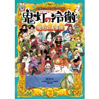 公式コミックコンプリートガイド 鬼灯の冷徹 〜地獄の大事典〜 電子書籍版 / 監:江口夏実 監:モーニング編集部 編:講談社 | ebookjapan ヤフー店