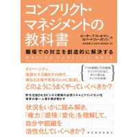 コンフリクト・マネジメントの教科書―職場での対立を創造的に解決する 電子書籍版 | ebookjapan ヤフー店