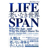 LIFESPAN(ライフスパン)―老いなき世界 電子書籍版 / 著:デビッド・A・シンクレア 著:マシュー・D・ラプラント 訳:梶山あゆみ | ebookjapan ヤフー店