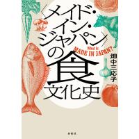 〈メイド・イン・ジャパン〉の食文化史 電子書籍版 / 畑中三応子 | ebookjapan ヤフー店