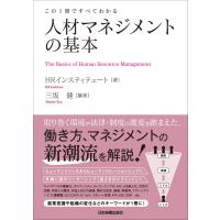 人材マネジメントの基本 電子書籍版 / HRインスティテュート/三坂健 | ebookjapan ヤフー店