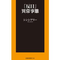 「反日」異常事態 電子書籍版 / シンシアリー | ebookjapan ヤフー店