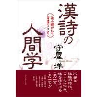 漢詩の人間学 電子書籍版 / 守屋洋 | ebookjapan ヤフー店