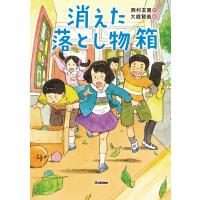 消えた落とし物箱 電子書籍版 / 西村友里/大庭賢哉 | ebookjapan ヤフー店