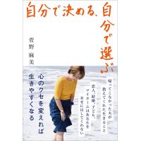 自分で決める、自分で選ぶ 電子書籍版 / 菅野麻美 | ebookjapan ヤフー店