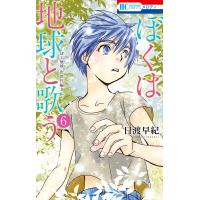 ぼくは地球と歌う 「ぼく地球」次世代編II (6) 電子書籍版 / 日渡早紀 | ebookjapan ヤフー店