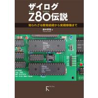 ザイログZ80伝説(カラー版) 電子書籍版 / 著:鈴木哲哉 | ebookjapan ヤフー店