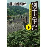 別子太平記下 愛媛新居浜別子銅山物語 電子書籍版 / 著:井川香四郎 | ebookjapan ヤフー店