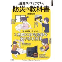 避難所に行かない防災の教科書 電子書籍版 / 西野弘章 | ebookjapan ヤフー店