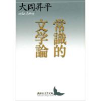 常識的文学論 電子書籍版 / 大岡昇平 | ebookjapan ヤフー店