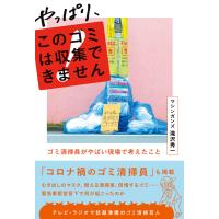 やっぱり、このゴミは収集できません 〜ゴミ清掃員がやばい現場で考えたこと〜 電子書籍版 / マシンガンズ滝沢秀一 | ebookjapan ヤフー店