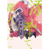 添い遂げて、竜人さん【電子限定おまけ付き】 2巻 電子書籍版 / 刹那魁 | ebookjapan ヤフー店